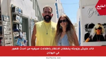 خالد عليش وزوجته يخطفان الأنظار بإطلالات صيفية من أحدث ظهور في اليونان
